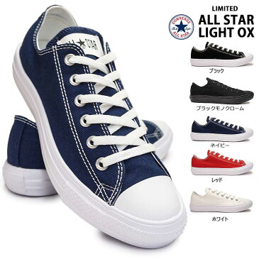 【あす楽】コンバース CONVERSE オールスター ライト オックス 軽量 レディース メンズ スニーカー ローカット キャンバス ALL STAR LIGHT OX