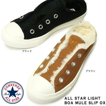 【あす楽】コンバース CONVERSE スニーカー オールスター ライト ボア ミュール スリップ OX ローカット レディース 軽量 スリッポン ALL STAR LIGHT BOA MULE SLIP OX