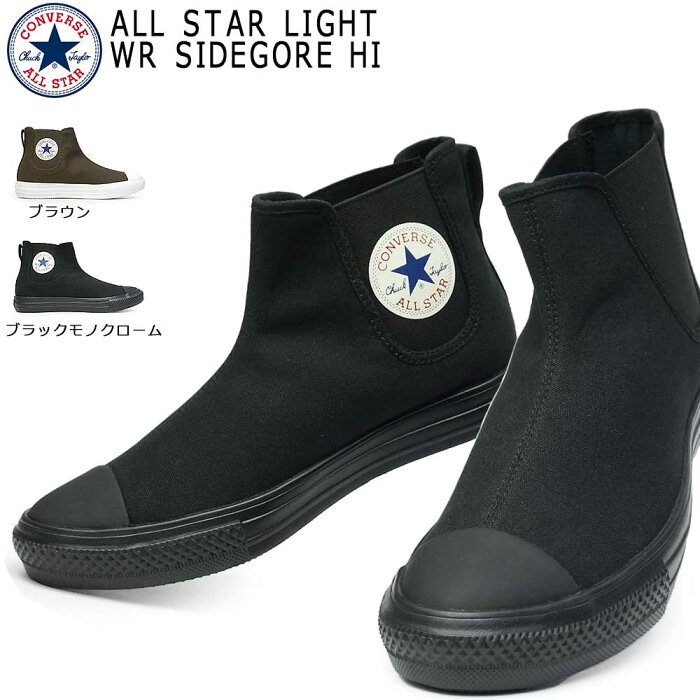 【あす楽】コンバース CONVERSE オールスター ライト WR サイドゴア HI 軽量 レディース メンズ スニーカー ハイカット ALL STAR LIGHT WR SIDEGORE HI