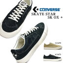 【あす楽】コンバース CONVERSE スニーカー スケートスター SK OX キャンバス オックス メンズ スニーカー レディース ローカット SKATESTAR SK OX