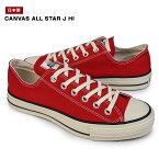 【あす楽】コンバース CONVERSE スニーカー キャンバス オールスター J オックス 日本製 レディース メンズ ローカット CANVAS ALL STAR J OX