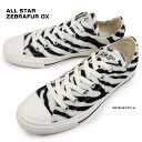 コンバース CONVERSE オールスター ゼブラファー OX メンズ スニーカー レディース ローカット アニマル柄 ALL STAR ZEBRAFUR OX