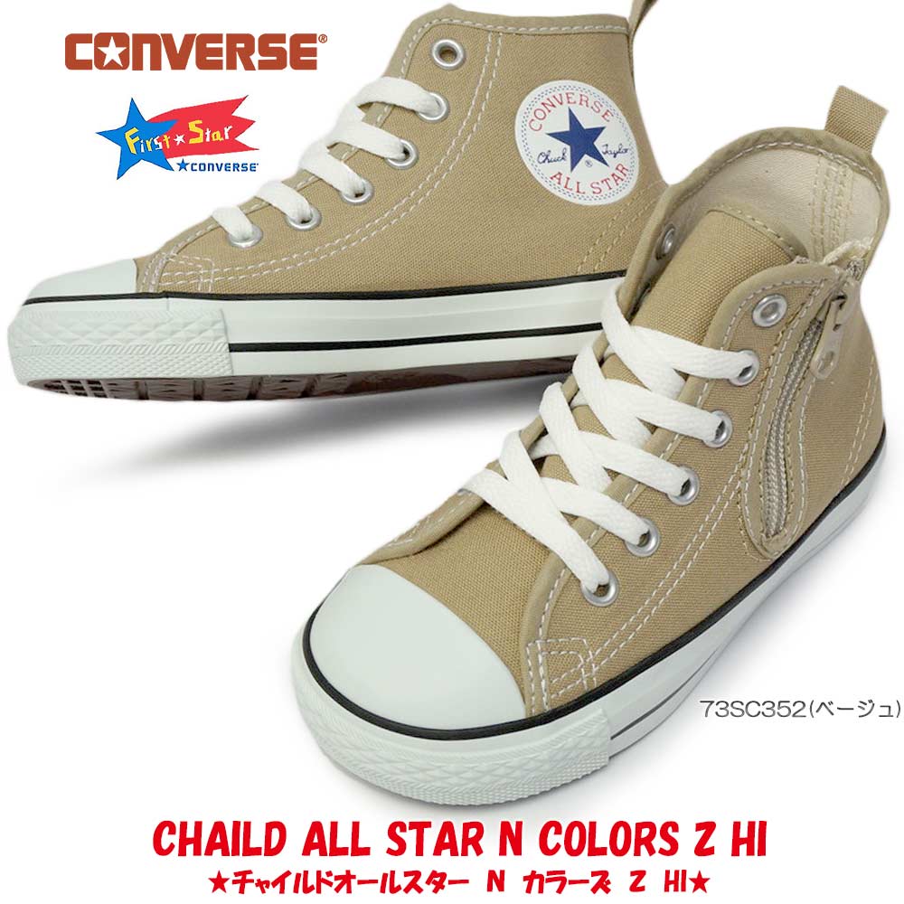 楽天ジョイスキップ【あす楽】コンバース CONVERSE チャイルドオールスター N カラーズ Z HI 子供 キッズ スニーカー 靴 ハイカット ファスナー式 CHILD ALL STAR N COLORS Z HI