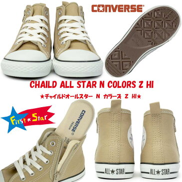 【あす楽】コンバース CONVERSE チャイルドオールスター N カラーズ Z HI 子供 キッズ スニーカー 靴 ハイカット ファスナー式 CHILD ALL STAR N COLORS Z HI