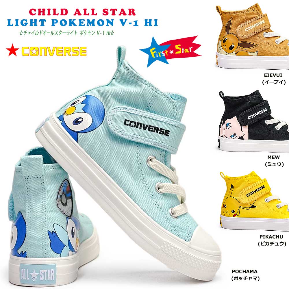 コンバース CHILD スニーカー チャイルド オールスター ライト ポケモン V-1 HI 軽量 マジック式 ハイカット キッズスニーカー 子供靴 ALL STAR LIGHT POKEMON V-1 HIのサムネイル