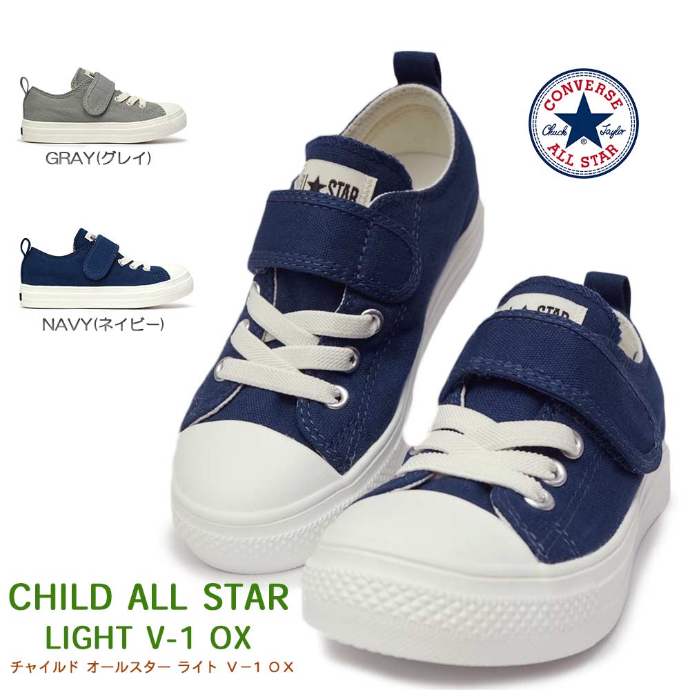 【あす楽】コンバース チャイルドオールスター ライト V-1 OX キッズスニーカー 軽量 マジック式 ローカット 子供靴 CHILD ALL STAR LIGHT V-1 OX