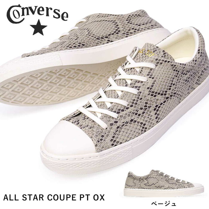 【あす楽】コンバース CONVERSE スニーカー オールスター クップ PT OX メンズ レディース オックス ローカット パイソン柄 チャックテイラー ALL STAR COUPE PT OX