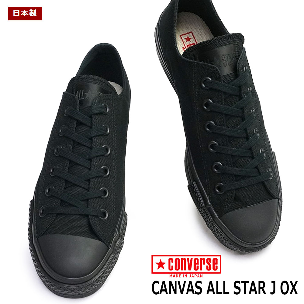 楽天ジョイスキップコンバース CONVERSE キャンバス オールスター J OX 日本製 スニーカー レディース メンズ ローカット ユニセックス CANVAS ALL STAR J OX