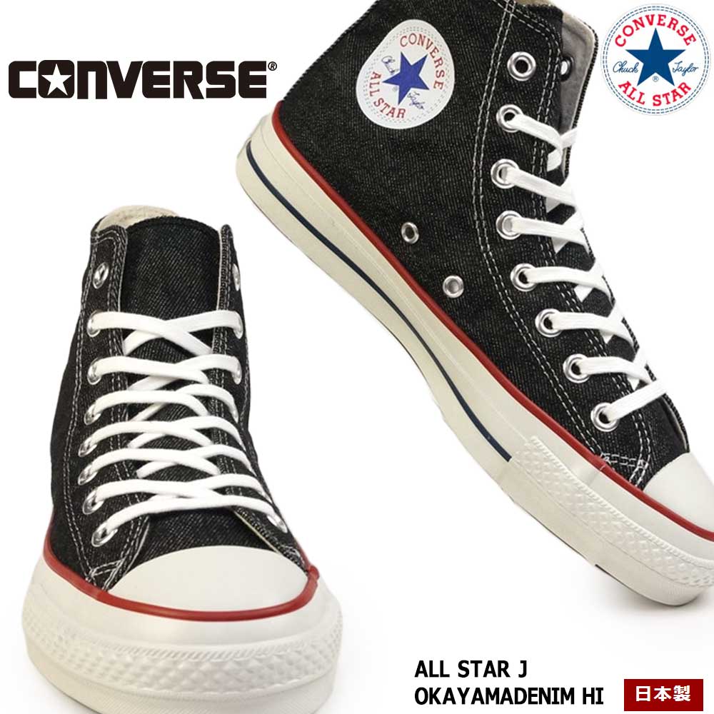 【あす楽】コンバース CONVERSE スニーカー 岡山デニム オールスター J ハイ 日本製 レディース メンズ ALL STAR J OKAYAMADENIM HI