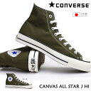 コンバース CONVERSE キャンバス オールスター J HI 日本製 メンズ スニーカー レディース カーキ ハイカット CANVAS ALL STAR J...