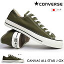 コンバース CONVERSE キャンバス オールスター J OX 日本製 メンズ スニーカー レディース カーキ ローカット CANVAS ALL STAR J...
