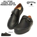 【あす楽】コンバース ALL オールスター クップ エペ モンクストラップ OX メンズ レディース レザー 本革 STAR COUPE EPAIS MONKSTRAP OX