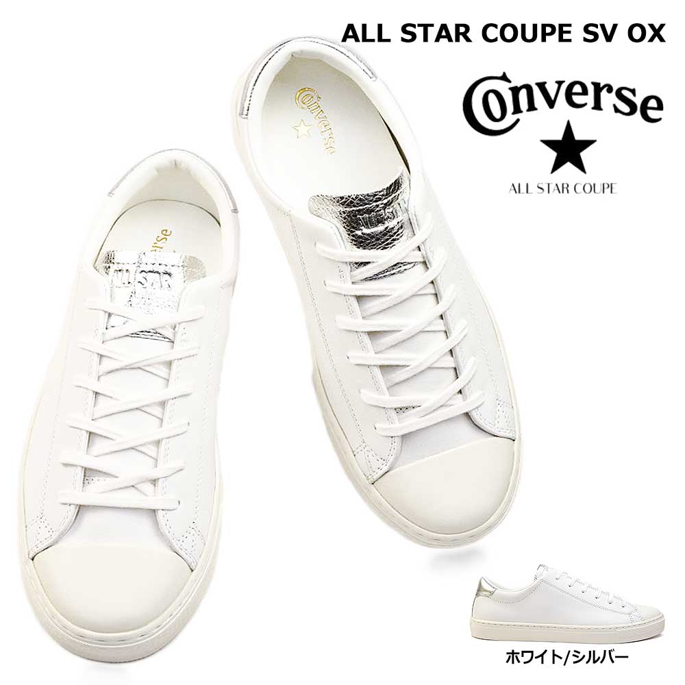 【あす楽】コンバース CONVERSE スニーカー オールスター クップ SV OX レザー メンズ レディース ローカット 本革 ALL STAR COUPE SV OXのサムネイル