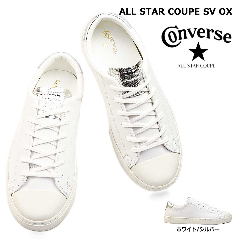 【あす楽】コンバース CONVERSE スニーカー オールスター クップ SV OX レザー メンズ レディース ローカット 本革 ALL STAR COUPE SV OX