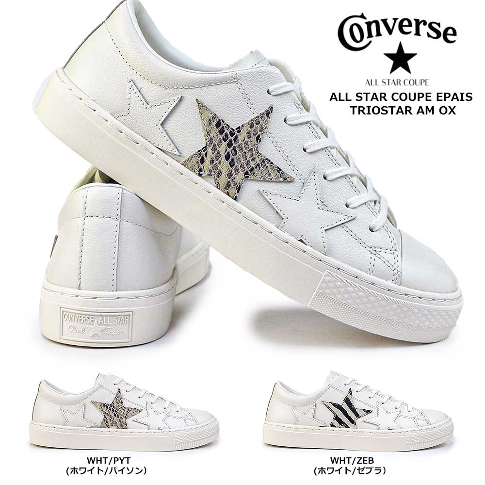 楽天ジョイスキップ【あす楽】コンバース CONVERSE オールスター クップ エペ トリオスターAM レザー メンズ レディース スニーカー レザー ALL STAR COUPE EPAIS TRIOSTAR AM OX