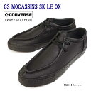 【あす楽】コンバース CONVERSE スニーカー スケートボーディング CS モカシン SK LE OX レザー モカシン メンズ ローカット CS MOCCASINS SK LE OX