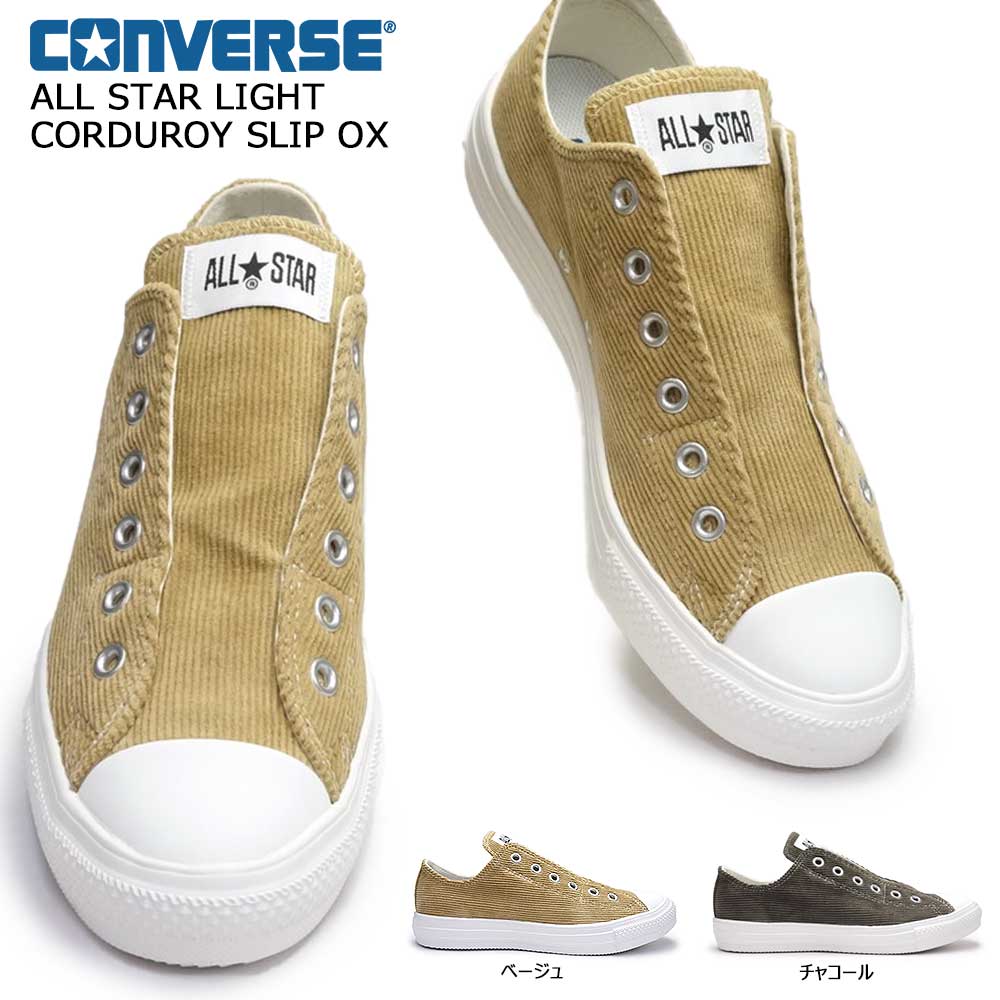 【あす楽】コンバース CONVERSE スニーカー オールスター ライト コーデュロイ スリップ ローカット 軽量 レディース メンズ ALL STAR LIGHT CORDUROY SLIP OXのサムネイル