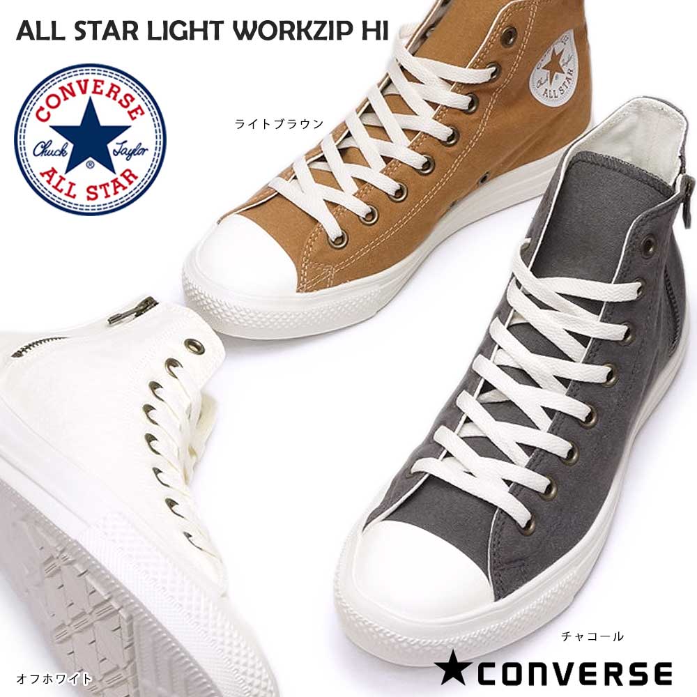 【あす楽】コンバース CONVERSE スニーカー オールスター ライト ワークジップ ハイ ハイカット メンズ レディース 軽量 サイドジップ ALL STAR LIGHT WORKZIP HI