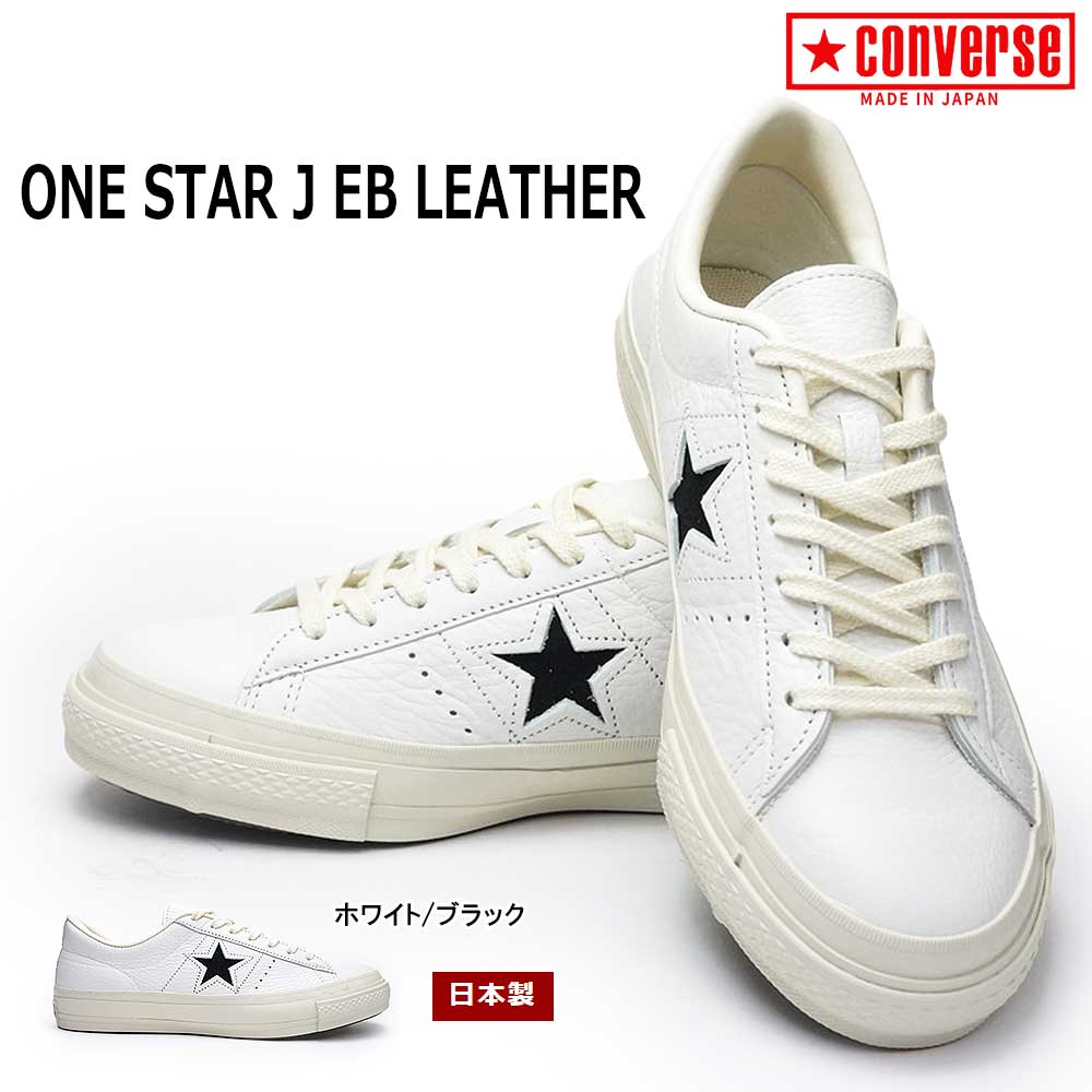 【あす楽】コンバース CONVERSE ワンスター J EB レザー 日本製 MADE IN JAPAN ONE STAR J