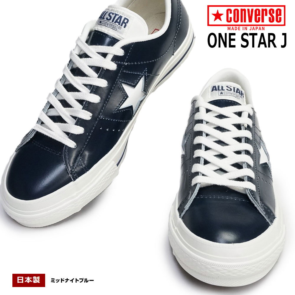 【あす楽】コンバース CONVERSE ワンスター J スニーカー レザー ミッドナイトブルー メンズ 日本製 限定 MADE IN JAPAN ONE STAR J