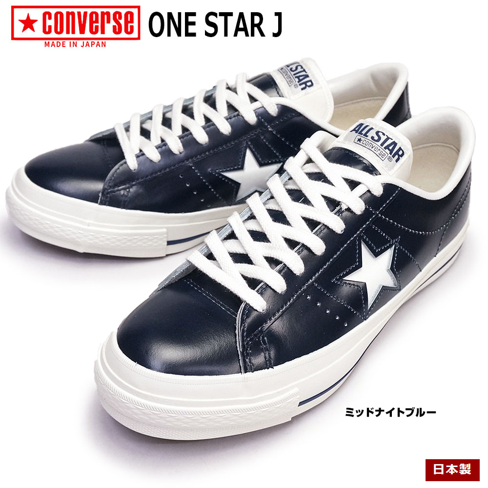 【あす楽】コンバース CONVERSE ワンスター J スニーカー レザー ミッドナイトブルー メンズ 日本製 限定 MADE IN JAPAN ONE STAR J