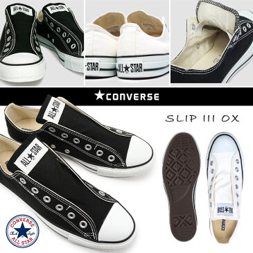 【あす楽】コンバース CONVERSE スリッポン スニーカー オールスター スリップ3 オックス メンズ レディース ローカット スリップオン 紐無し ALL STAR SLIP III OX