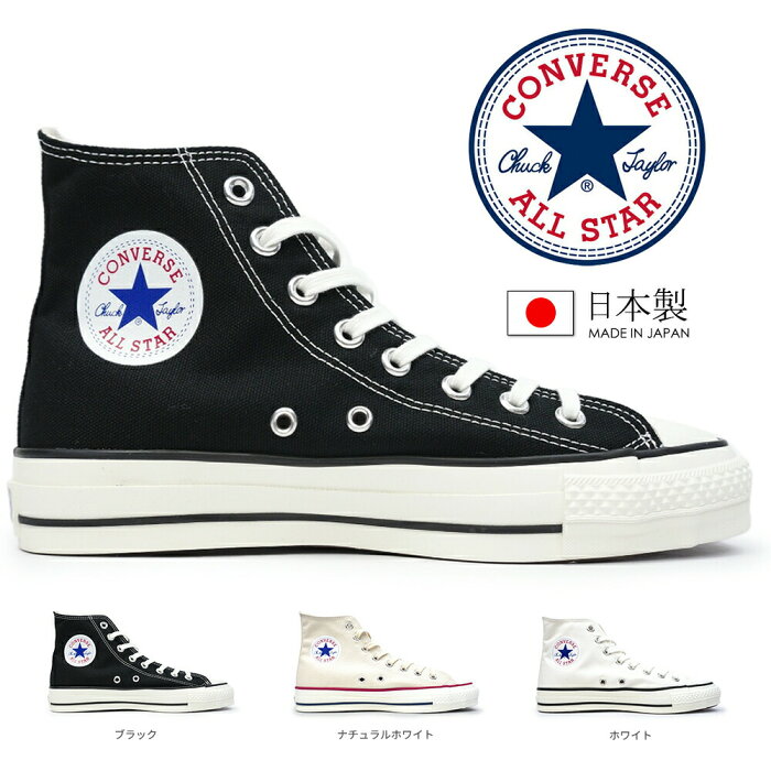 【あす楽】コンバース CONVERSE 日本製 キャンバス オールスター J ハイ ハイカット スニーカー メンズ レディース 定番 CANVAS ALL STAR J HI Made in JAPAN