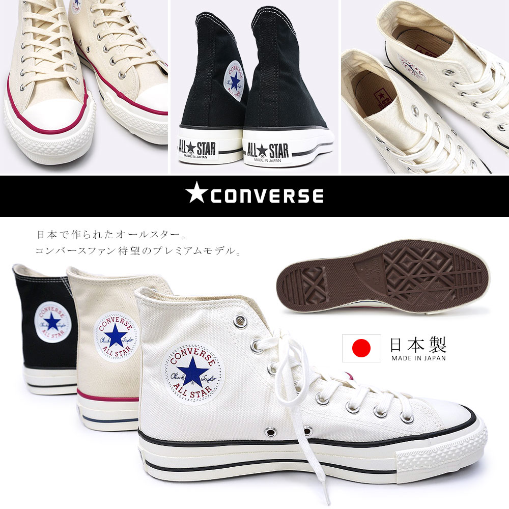 【あす楽】コンバース CONVERSE 日本製 キャンバス オールスター J ハイ ハイカット スニーカー メンズ レディース 定番 CANVAS ALL STAR J HI Made in JAPAN