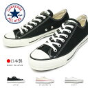 【おトクなGW！3 OFFクーポン】コンバース CONVERSE 日本製 キャンバス オールスター J オックス ローカット スニーカー メンズ レディース 定番 ALL STAR J OX CANVAS ALL STAR J OX Made in JAPAN