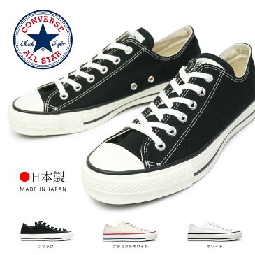 【あす楽】コンバース CONVERSE 日本製 キャンバス オールスター J オックス ローカット スニーカー メンズ レディース 定番 CANVAS ALL STAR J OX Made in JAPAN