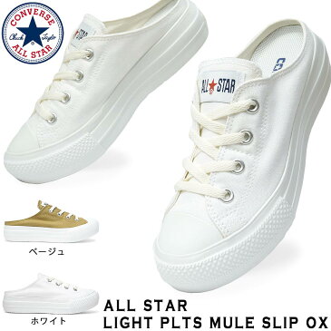 【あす楽】コンバース CONVERSE スニーカー オールスター ライト PLTS ミュール スリップ オックス ローカット レディース 厚底 軽量 ALL STAR LIGHT PLTS MULE SLIP OX