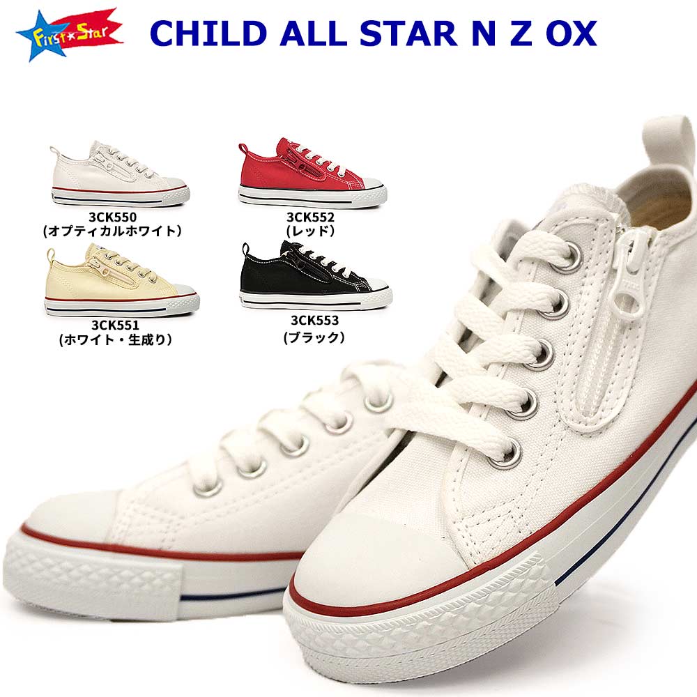 楽天ジョイスキップ【あす楽】コンバース CONVERSE スニーカー キッズ チャイルドオールスター N Z OX 子供 靴 ローカット ファスナー CHILD ALL STAR N Z OX 定番