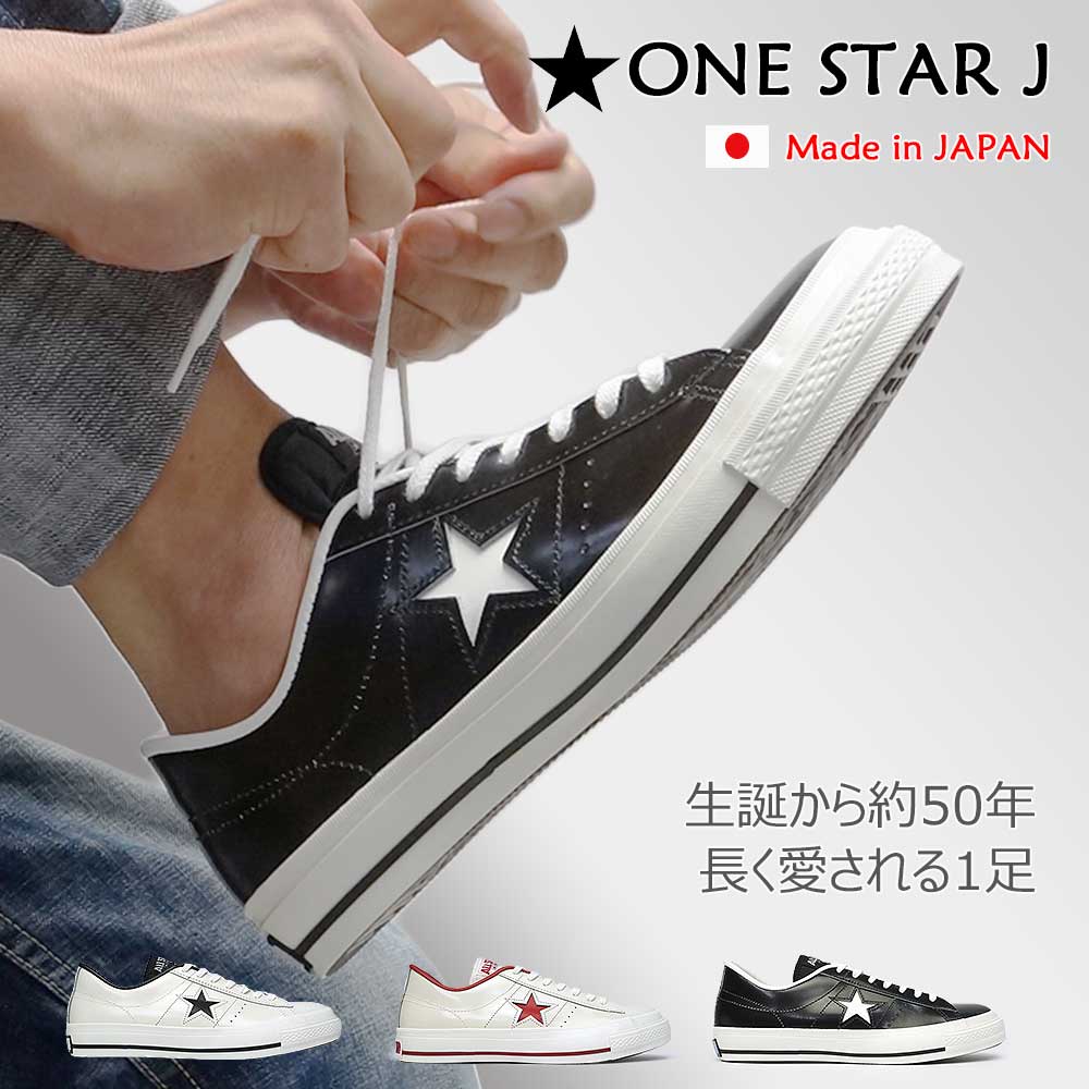 コンバース CONVERSE ワンスター J スニーカー メンズ レディース レザー 日本製 定番 MADE IN JAPAN ONE STAR J