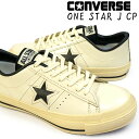 【あす楽】コンバース CONVERSE ワンスターJ レザー スニーカー メンズ レディース 日本製 MADE IN JAPAN ONE STAR J CP