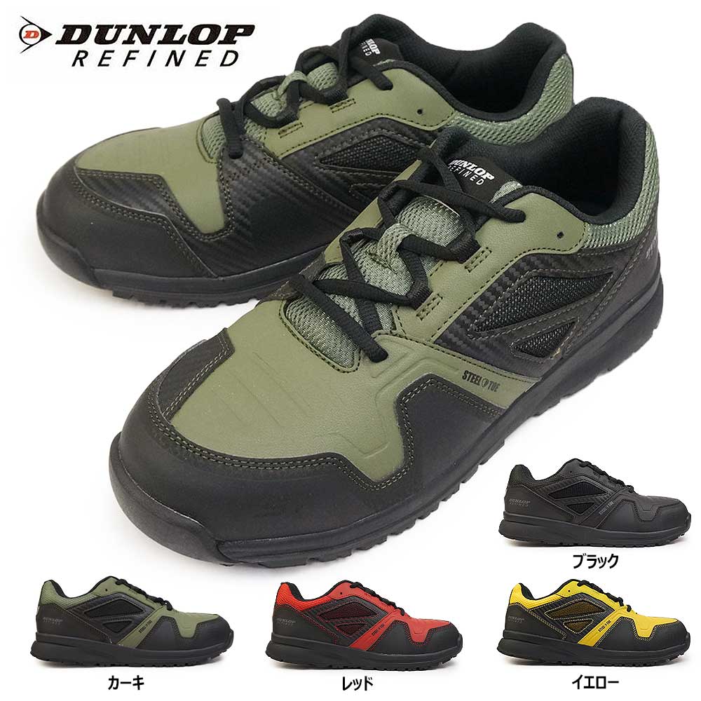 【あす楽】ダンロップ DUNLOP 軽量安全靴 スニーカー DS0201 鋼鉄先芯入り 耐油底 反射材 リファインド メンズ 紐 幅広4E REFIND