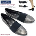 ドナミス レディース 本革 フラットパンプス 1322 ストレッチ レザー セレモニー フォーマル Dona Miss 冠婚葬祭 パーティー ラメ