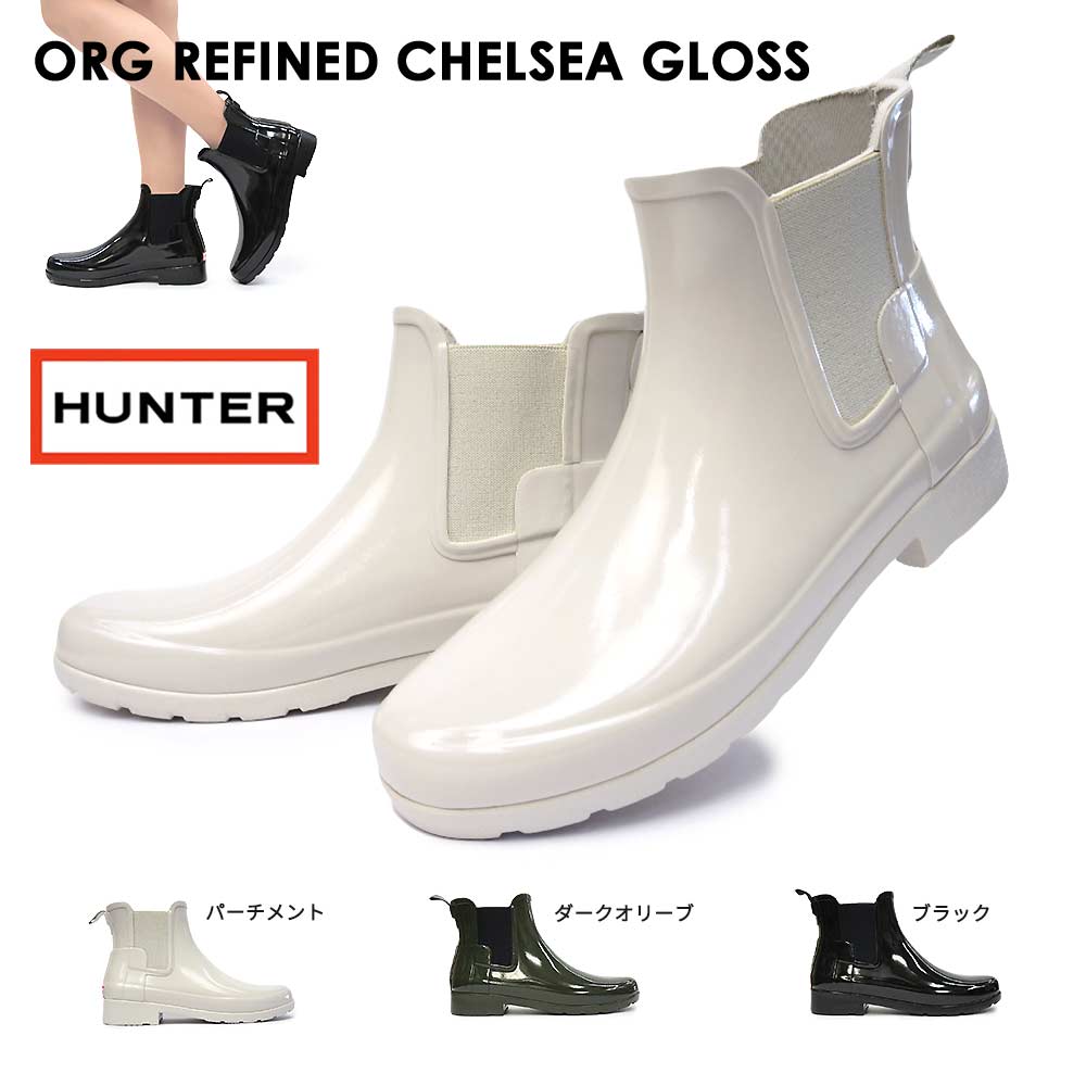 【あす楽】ハンター WFS1017RGL オリジナル リファインド チェルシー グロス レディース サイドゴア ショート WOMENS ORG REFINED CHELSEA GLOSS