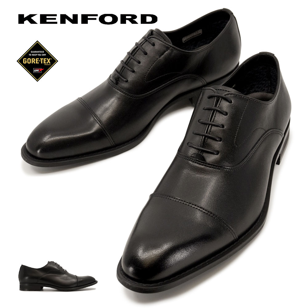 ケンフォード KENFORD KB48 GTX 防水 靴 メンズ 冠婚葬祭 ビジネスシューズ ストレートチップ 内羽根 紳士靴 日本製 本革 ゴアテックス