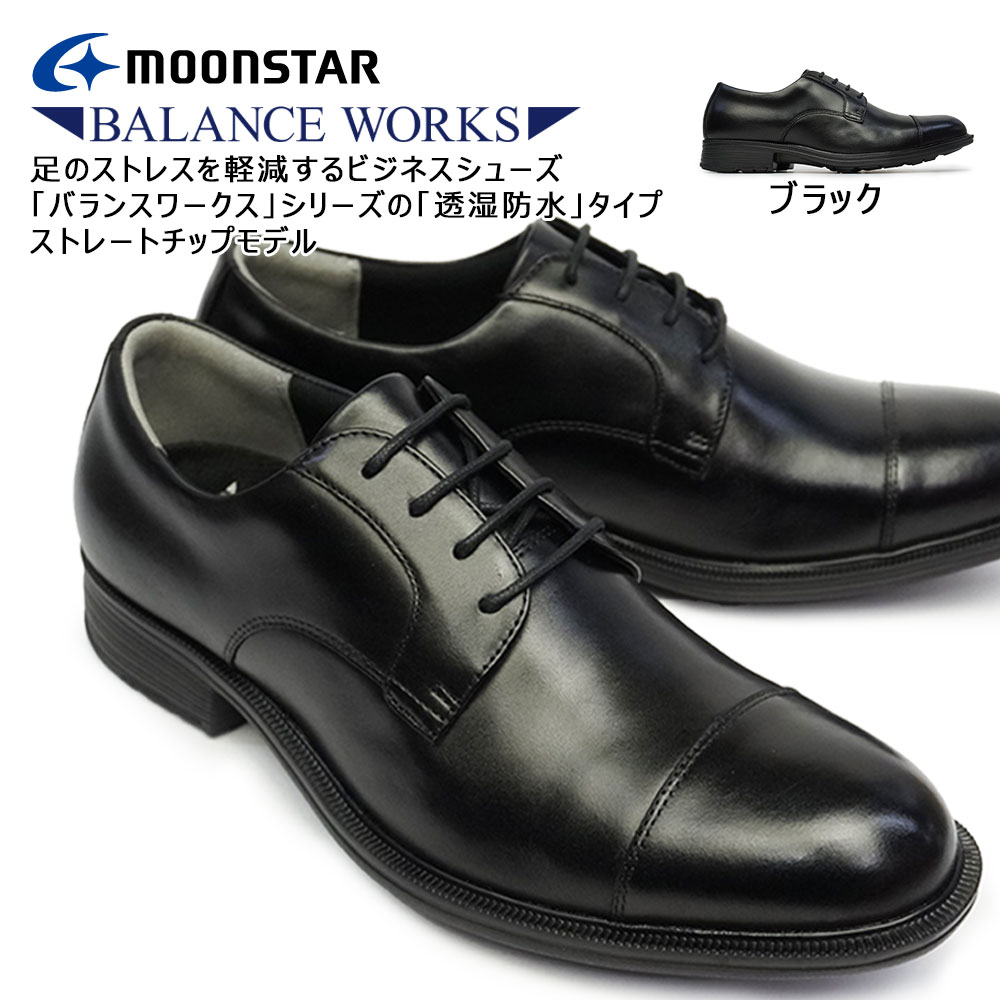 【あす楽】ムーンスター Moonstar 靴 ビジネスシューズ 本革 メンズ 防水 透湿 BW4643 レザー ストレートチップ フォーマル バランスワークス