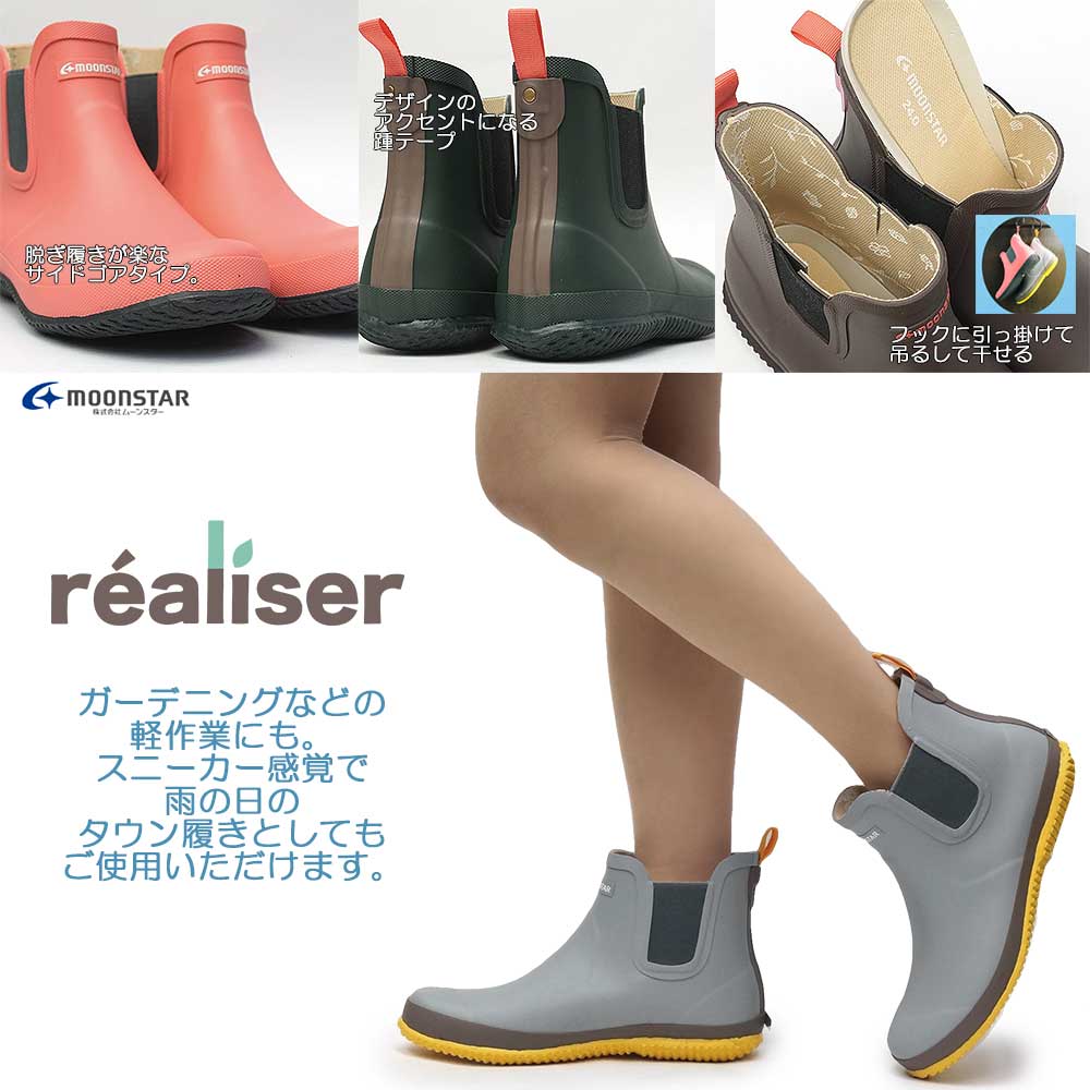 【あす楽】Moonstar レインブーツ サイドゴア レディース RLS02 レアリゼ 防水 ショート 農業女子 ガーデニング 梅雨 ショートブーツ カジュアル 2E かわいい マット ムーンスター realiser