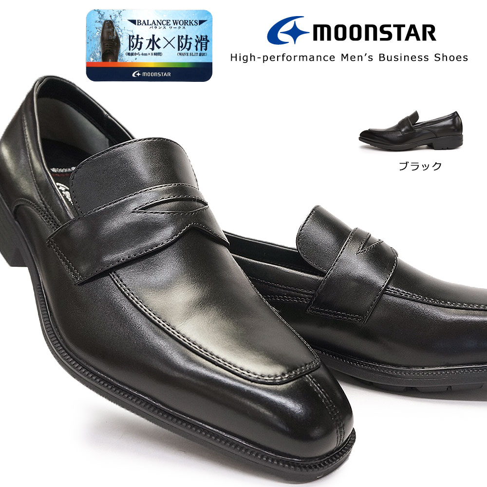 【あす楽】ムーンスター Moonstar 靴 ビジネスシューズ ローファー 防水 本革 メンズ SPH4612 防滑 レザー スリッポン バランスワークス 抗菌防臭