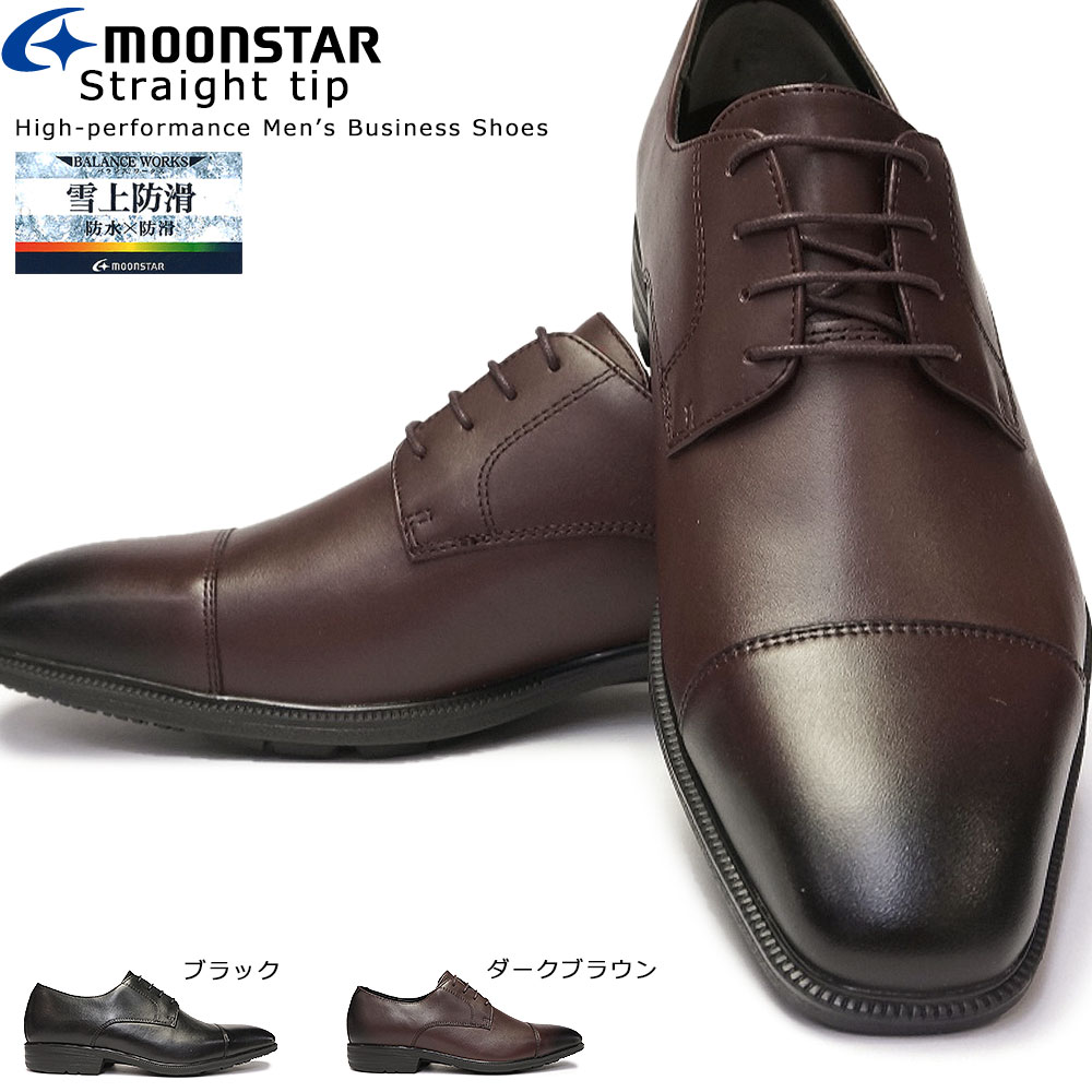 楽天ジョイスキップ【あす楽】ムーンスター Moonstar 靴 ビジネスシューズ 防水 本革 メンズ SPH4613SN 雪上防滑 レザー ストレートチップ バランスワークス 抗菌防臭 雪国