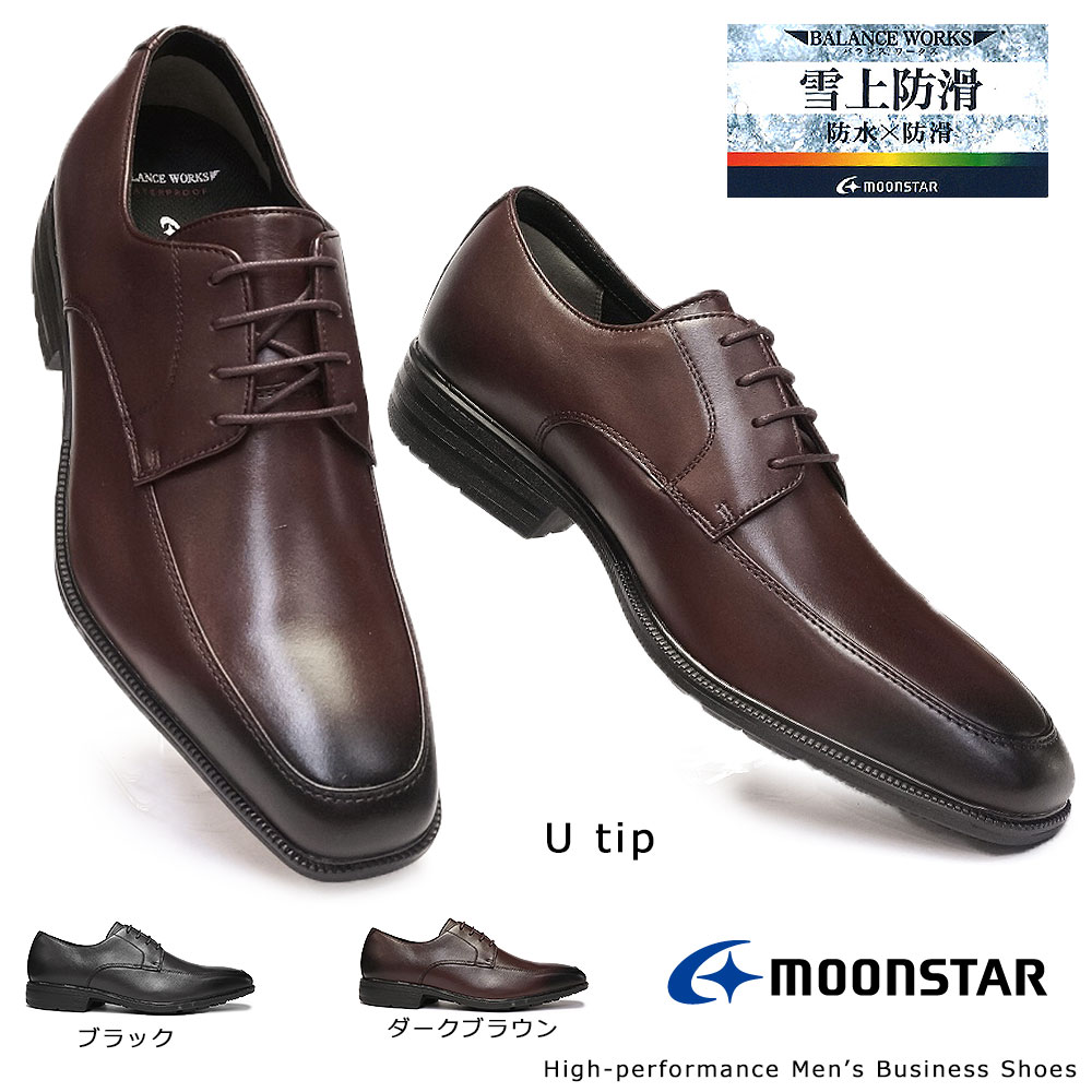 【あす楽】ムーンスター Moonstar 靴 ビジネスシューズ 防水 本革 メンズ SPH4614SN 雪上防滑 レザー Uチップ バランスワークス 抗菌防臭 雪国