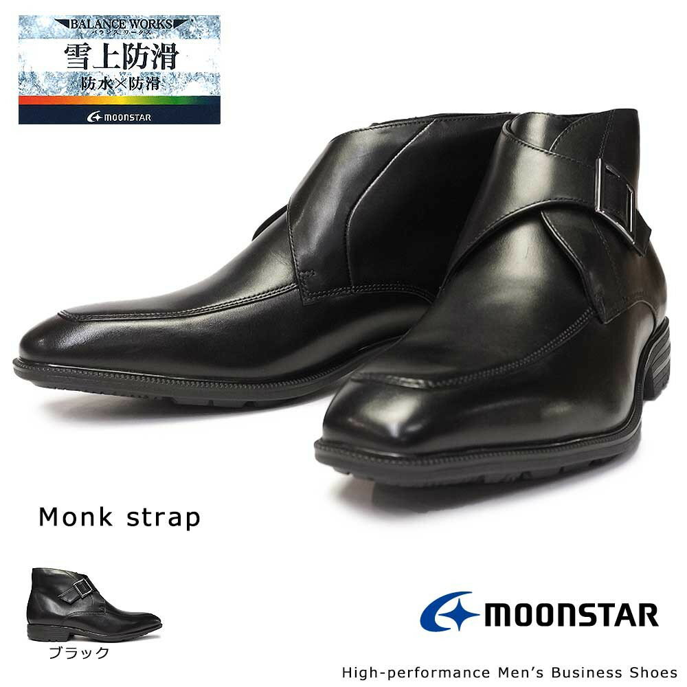 【あす楽】ムーンスター Moonstar 防水ブーツ モンクストラップ 本革 メンズ SPH4616SN ビジネス 雪上防滑 レザー チャッカ バランスワークス