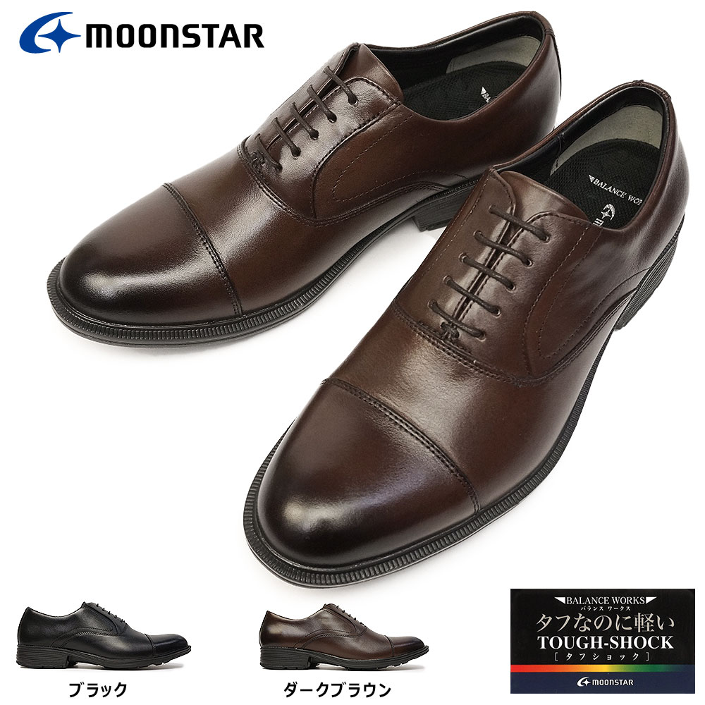 【あす楽】ムーンスター Moonstar 靴 ビジネスシューズ 本革 メンズ SPH4641TS レザー ストレートチップ 3E 幅広 バランスワークス タフショック