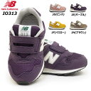 【あす楽】ニューバランス new balance キッズ スニーカー IO313 ベビーシューズ 子供 マジック シンプル