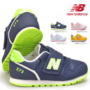 【おトクなGW！3%OFFクーポン】ニューバランス キッズ スニーカー IZ373 子供 シンプル マジックテープ new balance XS2 XT2 XU2 XW2