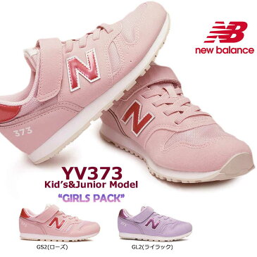 【あす楽】ニューバランス new balance キッズ YV373 ジュニアスニーカー パステルカラー 女の子 マジック式 373 キッズ スニーカー シンプル 373