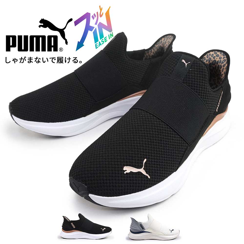 プーマ PUMA レディース スニーカー 312809 ソフトライド ハーモニー レオ イーズイン ハンズフリー スポット履ける スリッポン SOFTRIDE HARMONY LEO EASE IN25秋冬新作