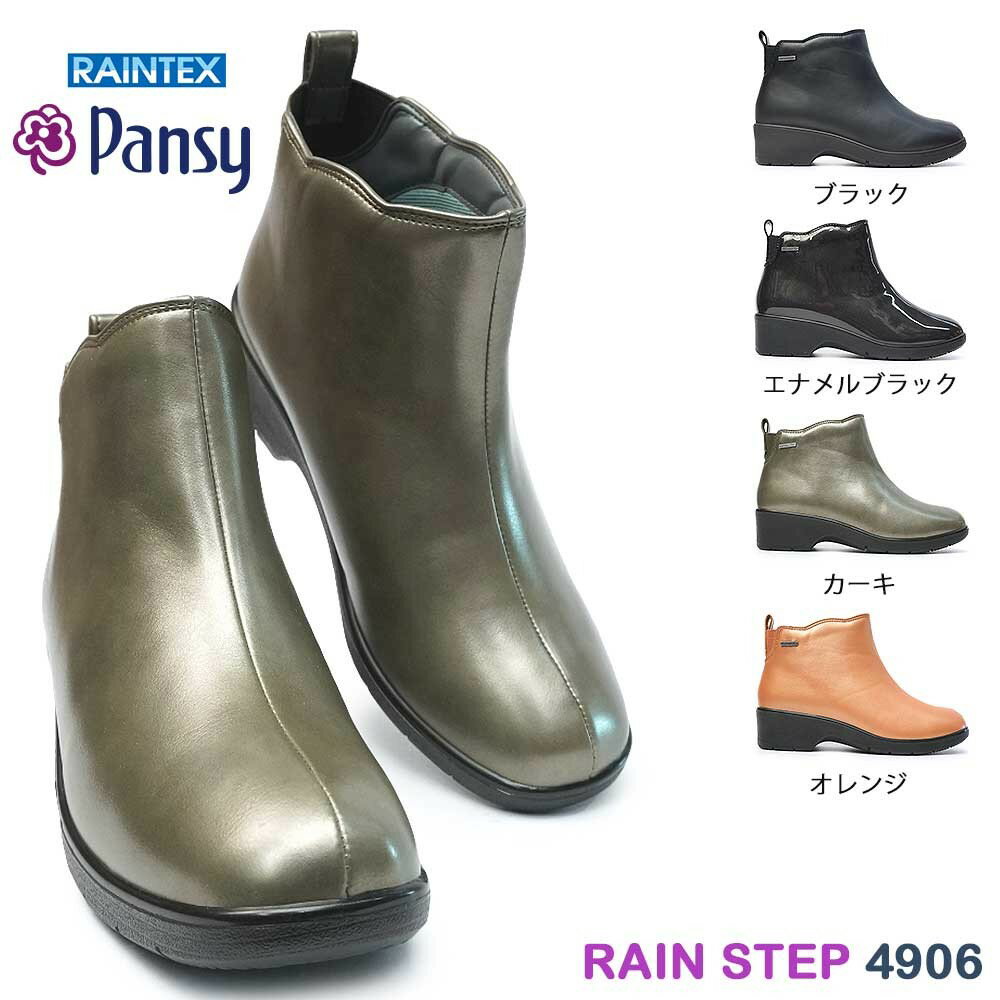 パンジー Pansy レディース レインブーツ レインステップ 4906 シンプル エレガント リニ